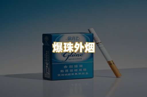 爆珠外烟