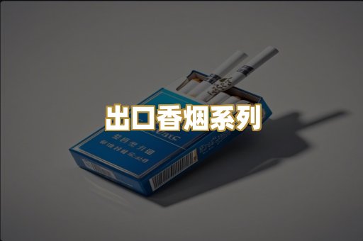 出口香烟系列